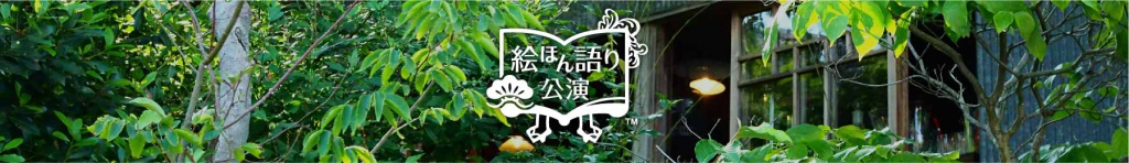 絵ほん語り公演